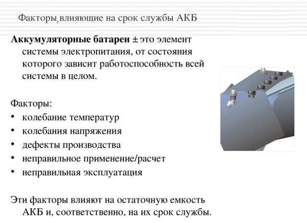 Факторы эксплуатации. Факторы влияющие на емкость аккумуляторной батареи. Срок службы автомобильного аккумулятора. Срок эксплуатации АКБ. Какие факторы влияют на срок эксплуатации аккумулятора.