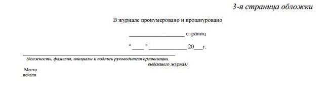 Как правильно пронумеровать и прошнуровать журнал образец