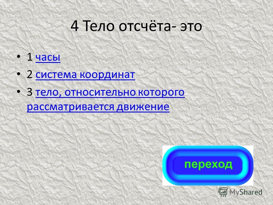 Что такое движение первых простыми словами. Тело отсчета ветра. Как определить движется тело или нет. Как определить движется тело или нет в физике. Как узнать, движется тело или нет? Приведите примеры..