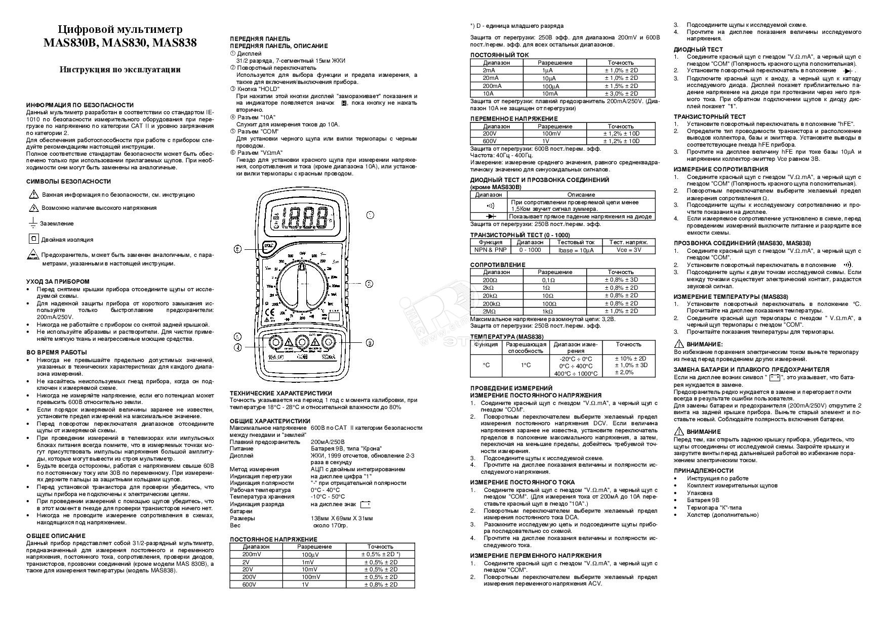 Мультиметр инструкция. Инструкция мультиметра ДТ 830в. Мультиметр цифровой 838 инструкция по применению. Мультиметр м-830в с инструкцией пользования. Мультиметр DT 830 инструкция.