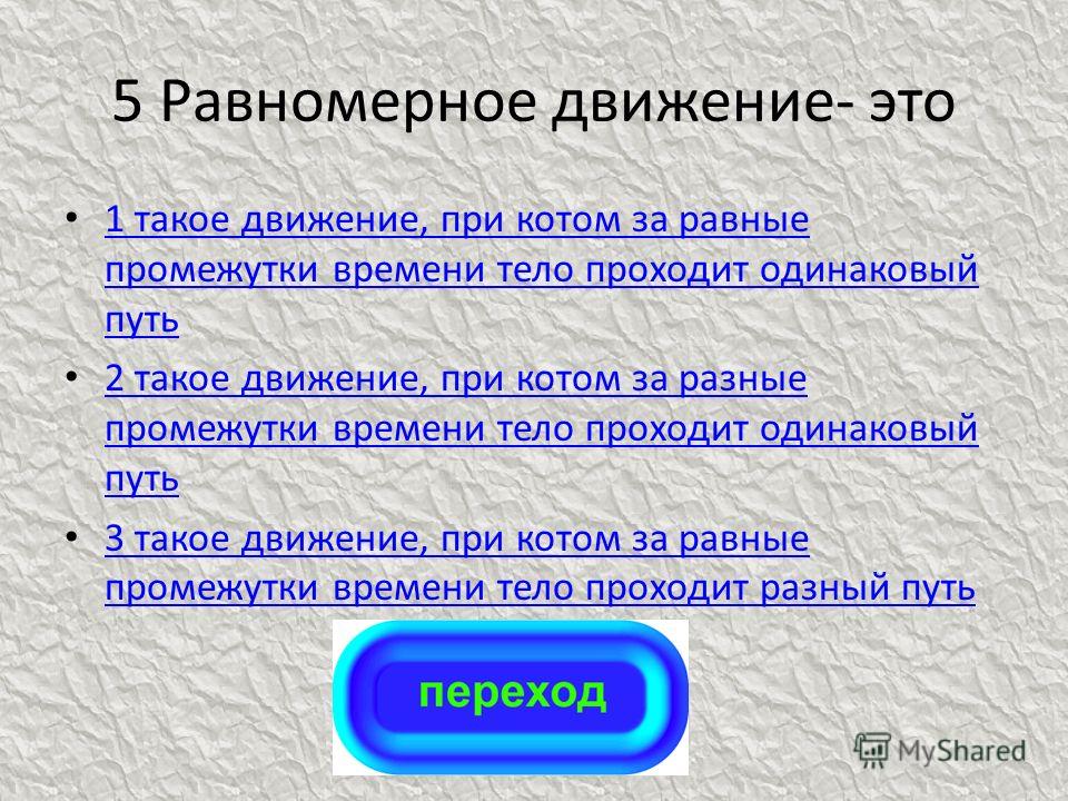 Движение первых что это. Движение. Что понимают под механическим движением. Что такое механическое движение как определить, движется тело или нет. Что называется путем пройденным телом.