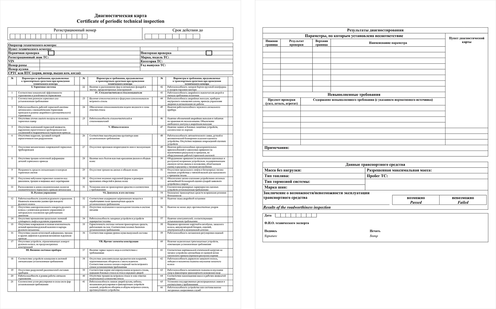 Пример диагностической карты. Диагностическая карта автомобиля ГАЗ - 3307. Форма диагностической карты техосмотра 2021. Техосмотр бланк диагностической карты образец. Диагностическая карта технического осмотра автомобиля.